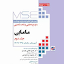 mse آزمون های کنکور ارشد وزارت بهداشت مامایی با پاسخ تحلیلی و نکات تکمیلی جلد 2
