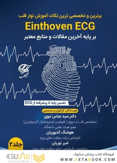 برترین و تخصصی ترین نکات آموزش نوار قلب Einthoven ECG  ( بر پایه آخرین مقالات و منابع معتبر ) جلد 2 تخصصی