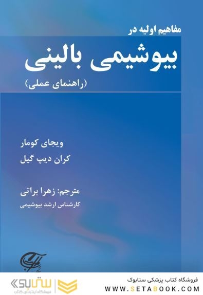 مفاهیم اولیه در بیوشیمی بالینی ( راهنمای عملی )