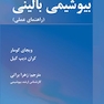مفاهیم اولیه در بیوشیمی بالینی ( راهنمای عملی )