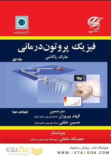 فیزیک پروتون درمانی ( جلد اول )
