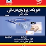 فیزیک پروتون درمانی ( جلد اول )