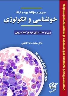 عکس مروری بر سوالات بورد و ارتقاء خونشناسی و انکولوژی