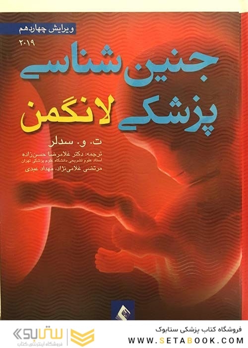 کتاب جنین شناسی پزشکی لانگمن 2019  (هارد)
