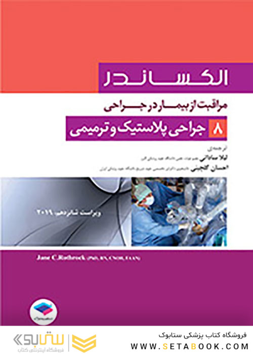 مراقبت از بیمار در جراحی الکساندر2019 جلد8 جراحی پلاستیک و ترمیمی