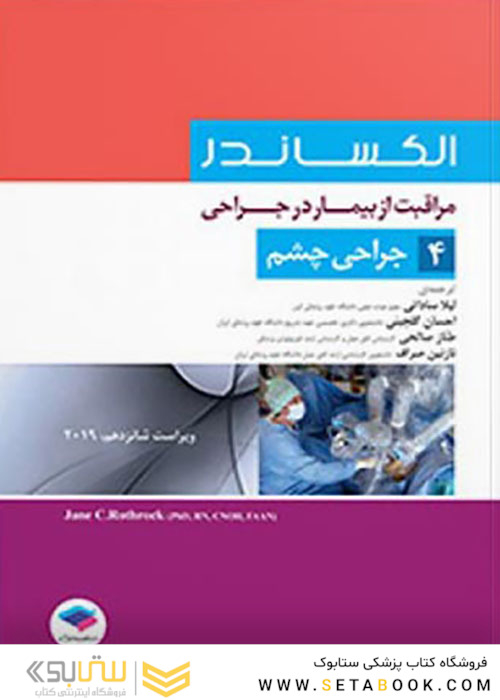 مراقبت از بیمار در جراحی الکساندر2019 جلد4 جراحی چشم