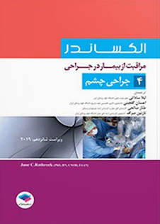 عکس مراقبت از بیمار در جراحی الکساندر2019 جلد4 جراحی چشم