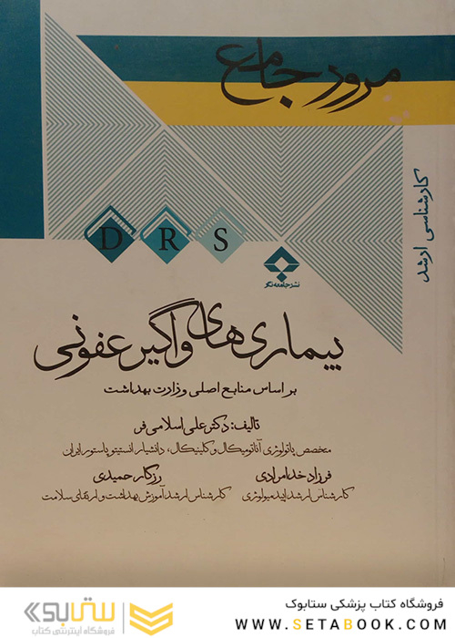 مرور جامع بیماری های واگیر عفونی