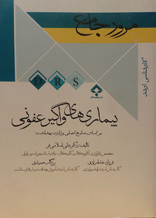 عکس مرور جامع بیماری های واگیر عفونی