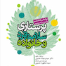 پرستاری سلامت فرد و خانواده (بر اساس لنکستر)