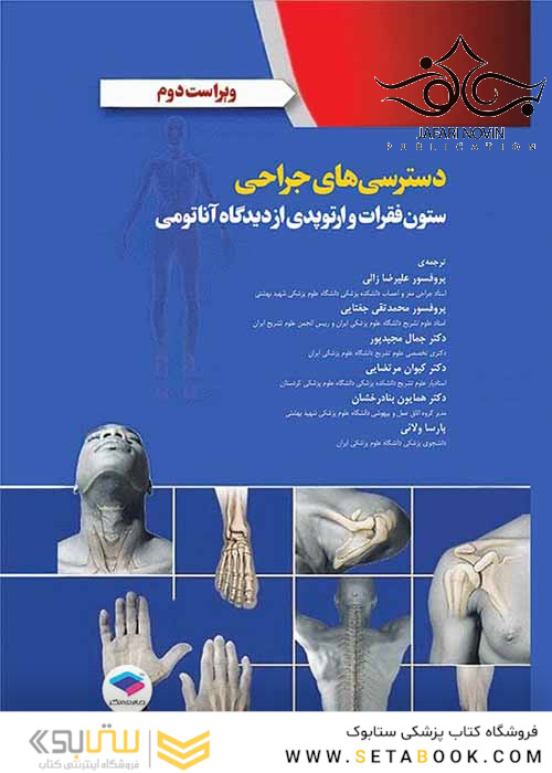 دسترسی های جراحی ستون فقرات و ارتوپدی از دیدگاه آناتومی