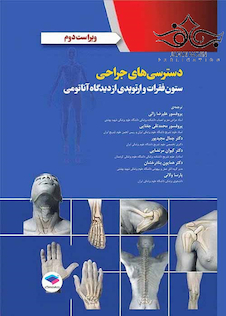 عکس دسترسی های جراحی ستون فقرات و ارتوپدی از دیدگاه آناتومی