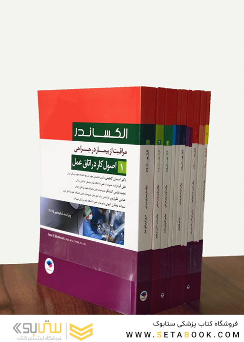 مراقبت از بیمار در جراحی الکساندر 12 جلدی 2019