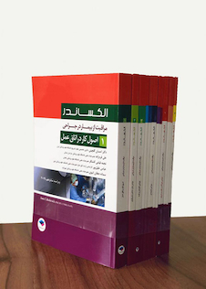 عکس مراقبت از بیمار در جراحی الکساندر 12 جلدی 2019