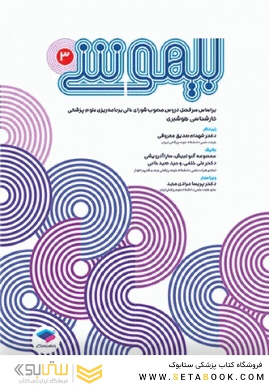 بیهوشی 3