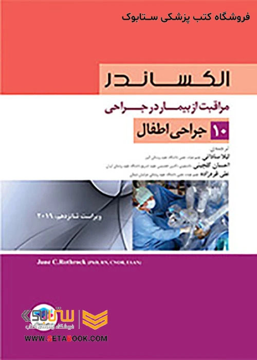 مراقبت از بیمار در جراحی الکساندر2019 جلد10 جراحی اطفال