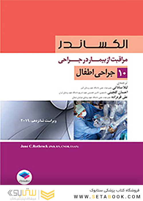 مراقبت از بیمار در جراحی الکساندر2019 جلد10 جراحی اطفال