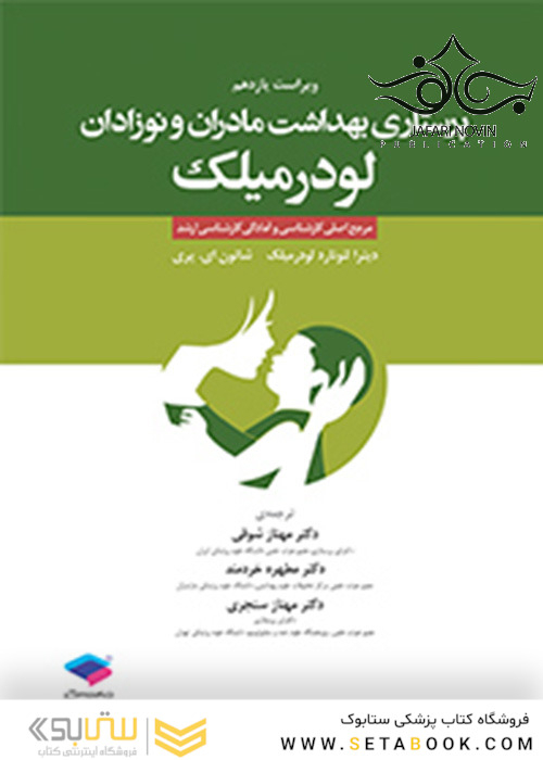 پرستاری بهداشت مادران و نوزادان لودرمیلک 2020