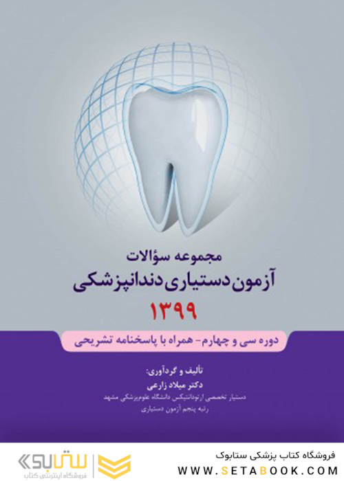 مجموعه سوالات آزمون دستیاری دندانپزشکی 1399 همراه با پاسخنامه تشریحی