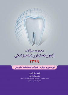 عکس مجموعه سوالات آزمون دستیاری دندانپزشکی 1399 همراه با پاسخنامه تشریحی