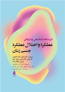 عکس درسنامه عملکرد و اختلال جنسی زنان