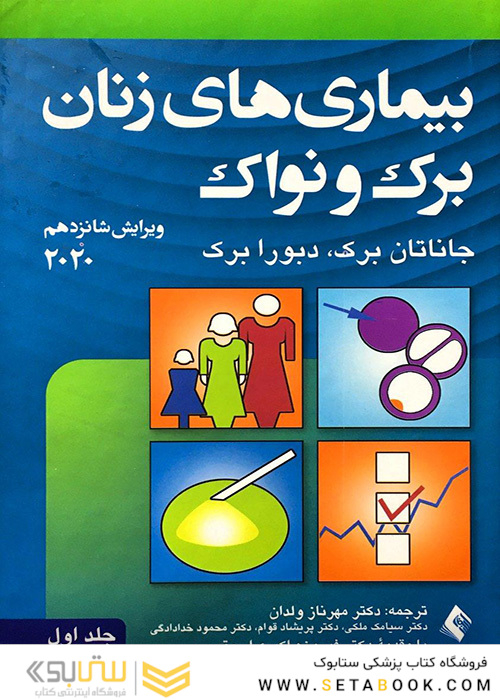 بیماری های زنان برک و نواک 2020  ویراست شانزدهم   جلداول