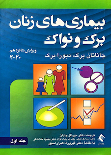 عکس بیماری های زنان برک و نواک 2020  ویراست شانزدهم   جلداول