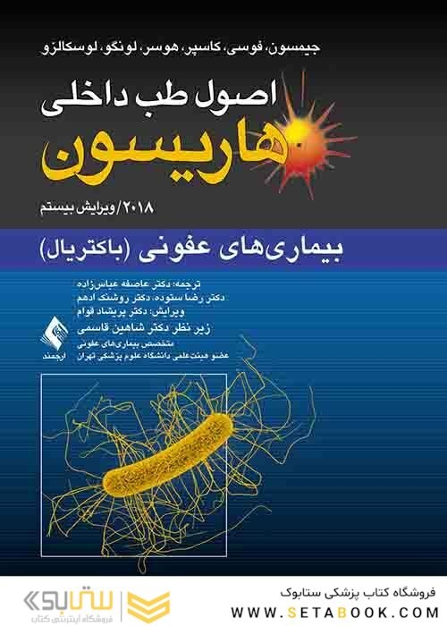 اصول طب داخلی هاریسون بیماری های عفونی(باکتریال) 2018