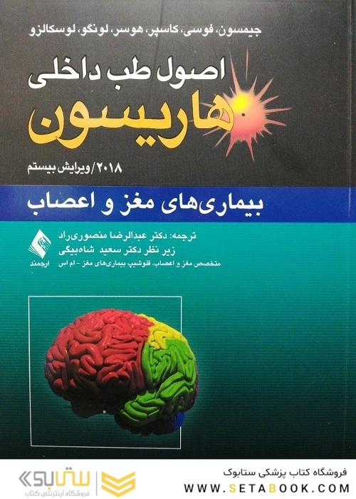 اصول طب داخلی هاریسون 2018 بیماری های مغز و اعصاب