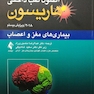 اصول طب داخلی هاریسون 2018 بیماری های مغز و اعصاب