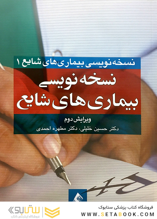 نسخه نویسی بیماری‌های شایع