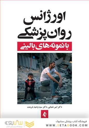 اورژانس روان پزشکی با نمونه بالینی