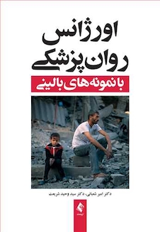 عکس اورژانس روان پزشکی با نمونه بالینی