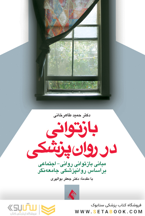 بازتوانی در روان‌پزشکی