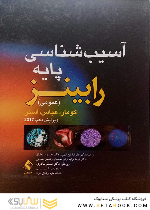 آسیب شناسی پایه عمومی رابینز 2018