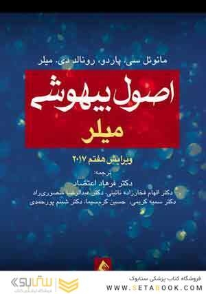 اصول بیهوشی میلر 2018