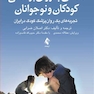 نگاهی به روان‌پزشکی کودکان و نوجوانان
