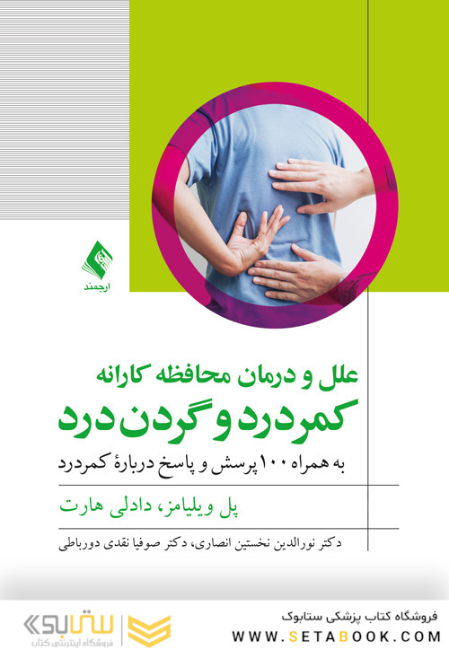 علل و درمان محافظه‌کارانه کمردرد و گردن‌درد