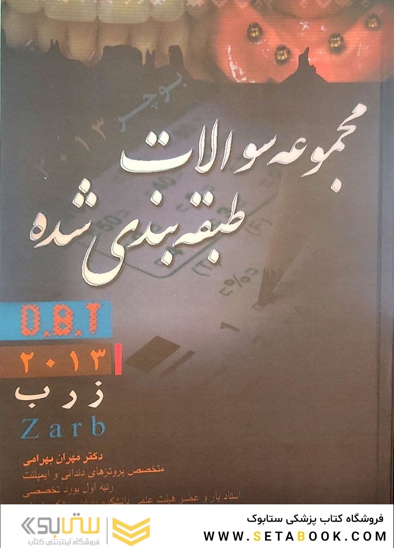 مجموعه سوالات طبقه بندی شده DBT 2013 زارب zarb