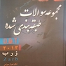 مجموعه سوالات طبقه بندی شده DBT 2013 زارب zarb