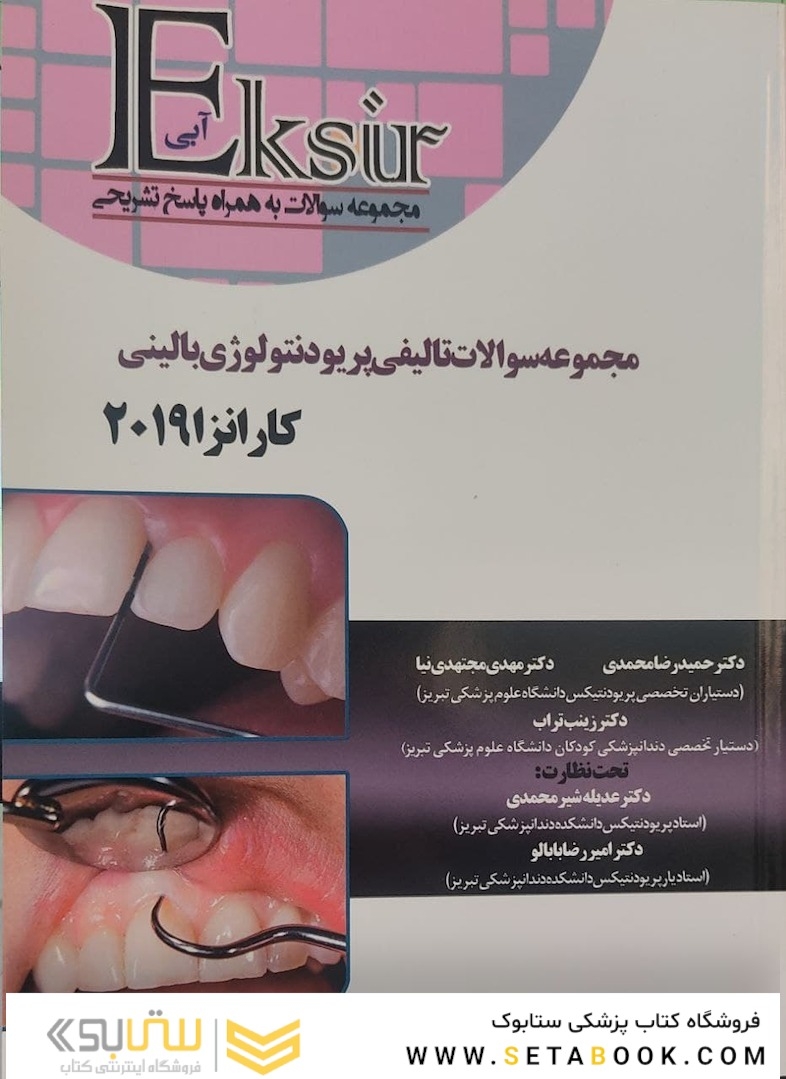 EKSIR اکسیر آبی مجموعه سوالات تالیفی پریودنتولوژی بالینی کارانزا 2019