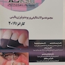 EKSIR اکسیر آبی مجموعه سوالات تالیفی پریودنتولوژی بالینی کارانزا 2019