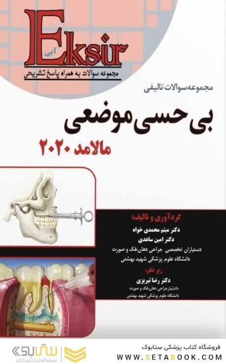 Eksir اکسیر آبی مجموعه سوالات تالیفی بی حسی موضعی مالامد 2020