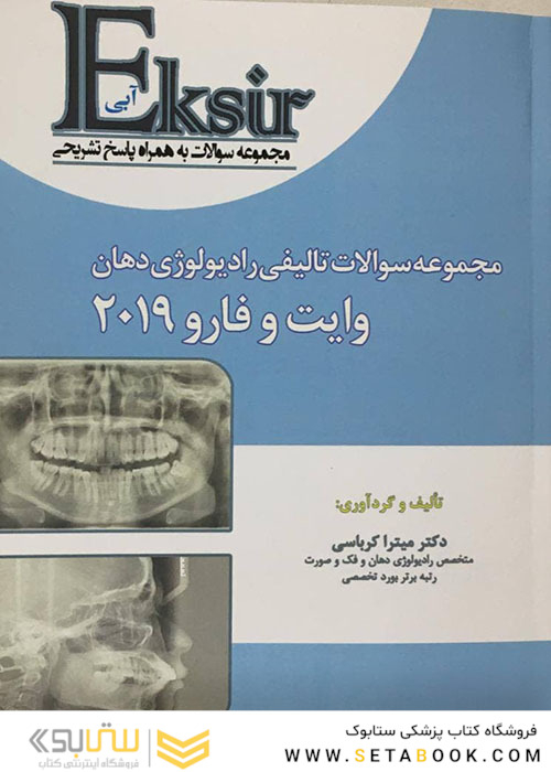 Eksir اکسیر آبی مجموعه سوالات تالیفی رادیولوژی دهان وایت و فارو 2019 میتراکرباسی