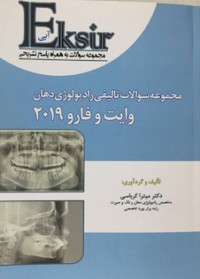 عکس Eksir اکسیر آبی مجموعه سوالات تالیفی رادیولوژی دهان وایت و فارو 2019 میتراکرباسی