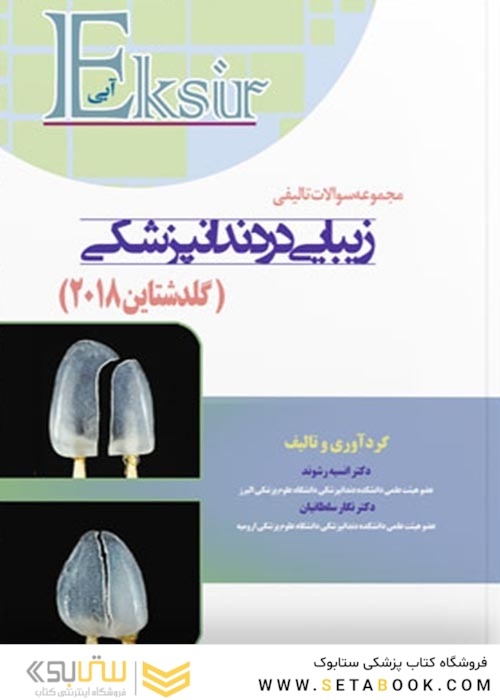 Eksir اکسیر آبی مجموعه سوالات تالیفی زیبایی در دندانپزشکی گلدشتاین2018