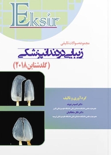 عکس Eksir اکسیر آبی مجموعه سوالات تالیفی زیبایی در دندانپزشکی گلدشتاین2018