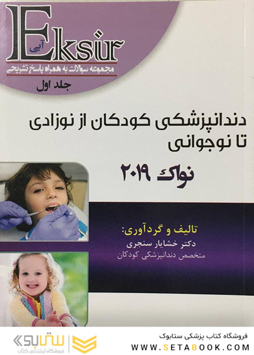 Eksir اکسیر آبی مجموعه سوالات دندانپزشکی کودکان از نوزادی تا نوجوانی نواک 2019 جلد 1