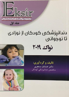 عکس Eksir اکسیر آبی مجموعه سوالات دندانپزشکی کودکان از نوزادی تا نوجوانی نواک 2019 جلد 1