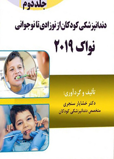 عکس Eksir اکسیر آبی مجموعه سوالات دندانپزشکی کودکان از نوزادی تا نوجوانی نواک 2019 جلد2